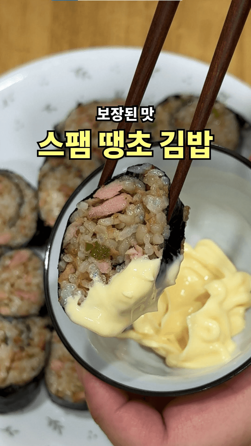 스팸 땡초 김밥 Thumbnail