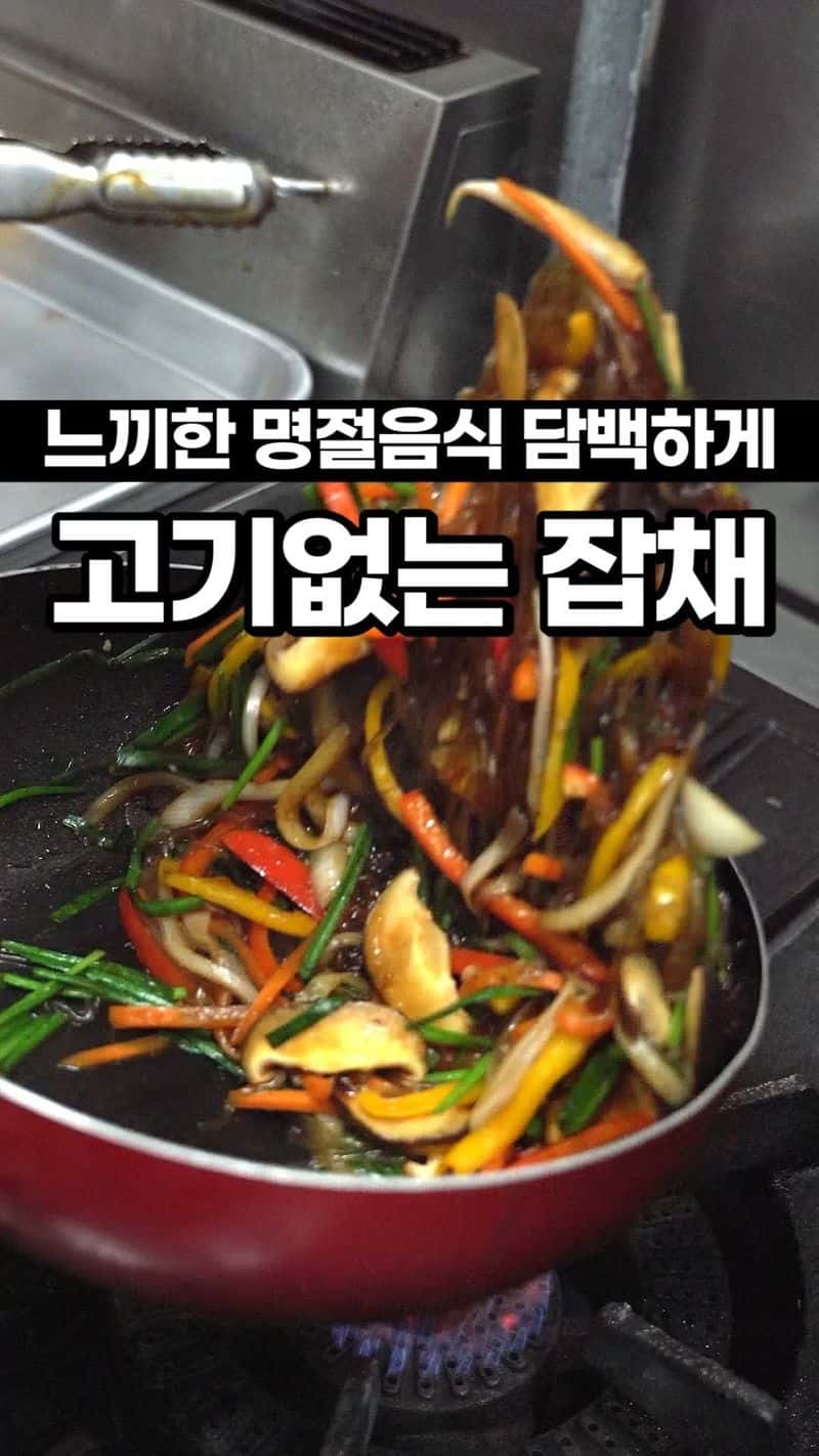 느끼하지 않고 담백한 고기 없는 잡채 Thumbnail