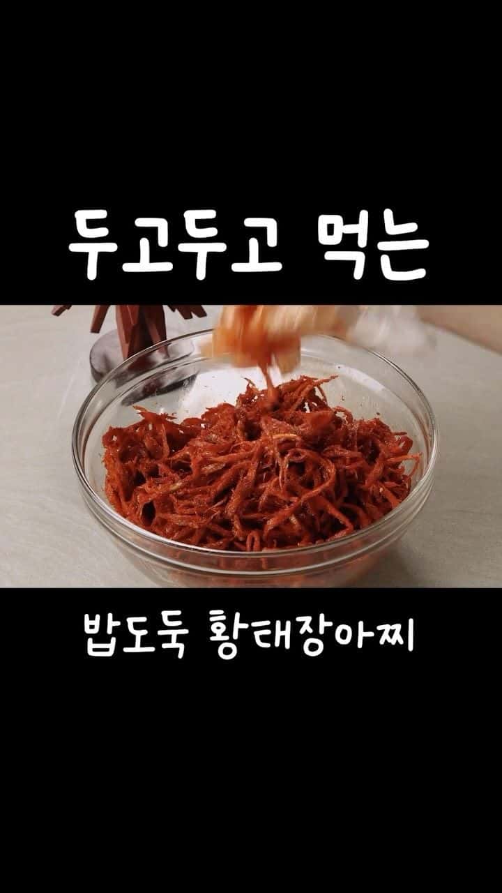 두고두고 먹는 밥도둑 황태장아찌 Thumbnail