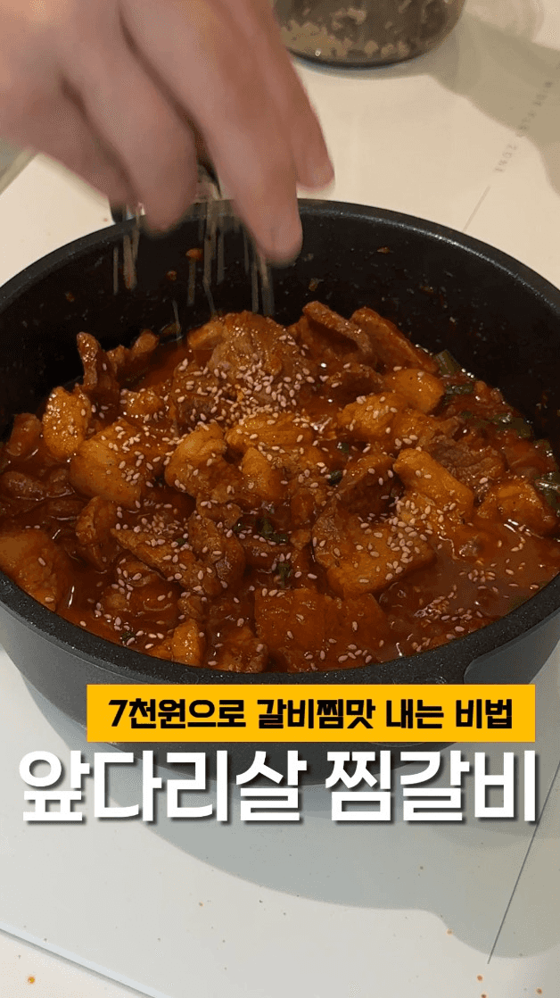 찜갈비 맛이 나는 앞다리살 조림 Thumbnail