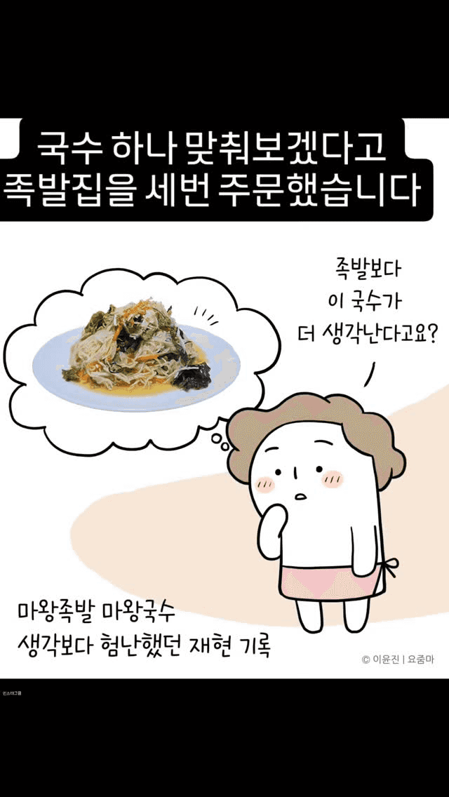 마왕족발 스타일 새콤달콤 간장비빔국수 Thumbnail