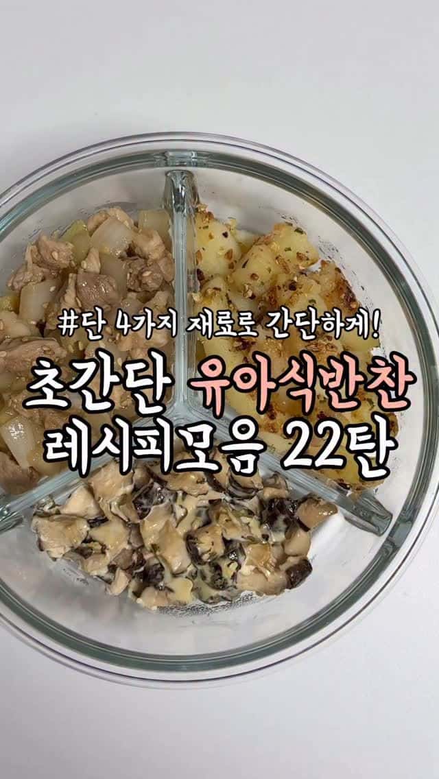 초간단 유아식 반찬 3가지 Thumbnail