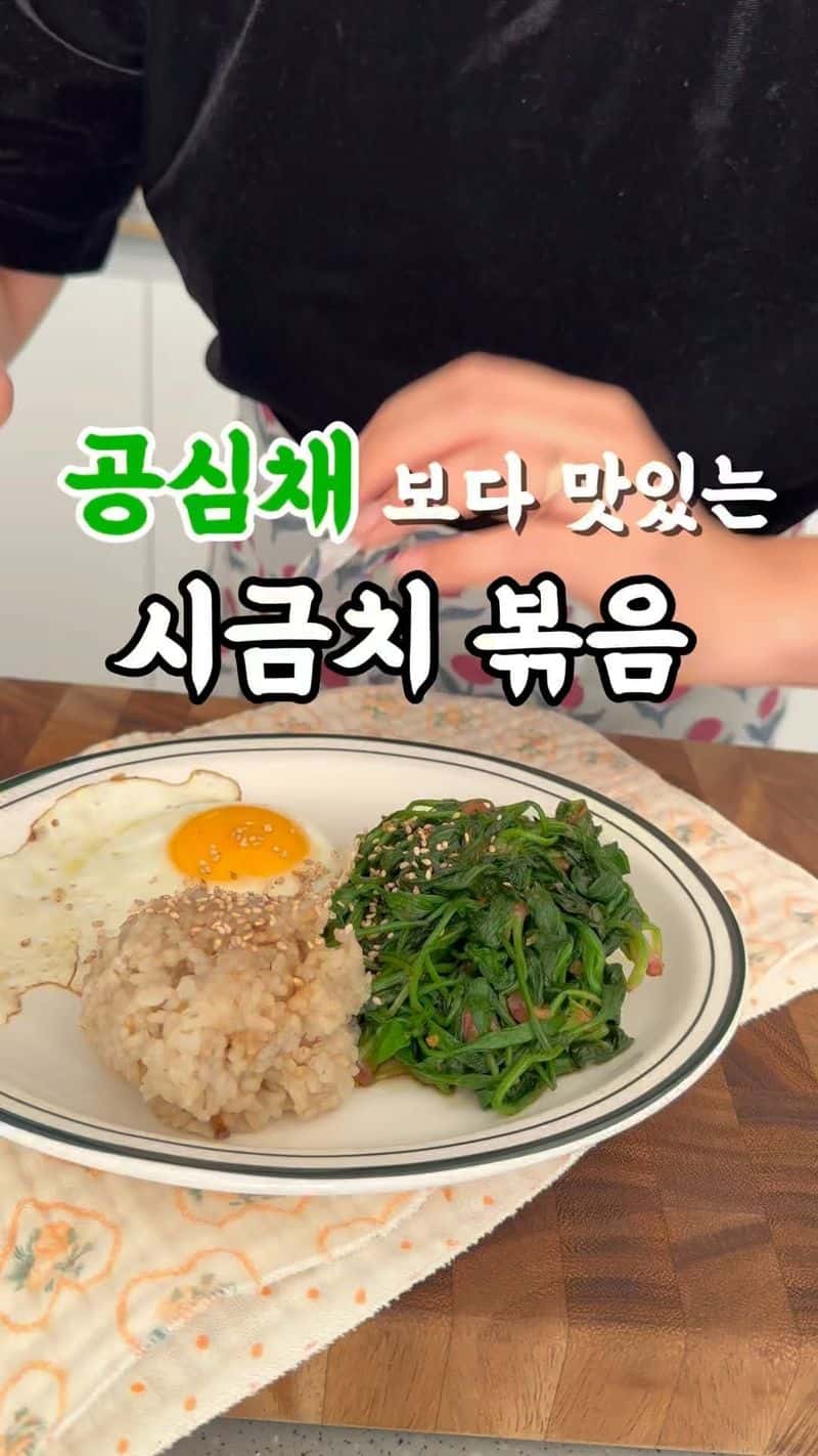 공심채 볶음맛 시금치 볶음 Thumbnail