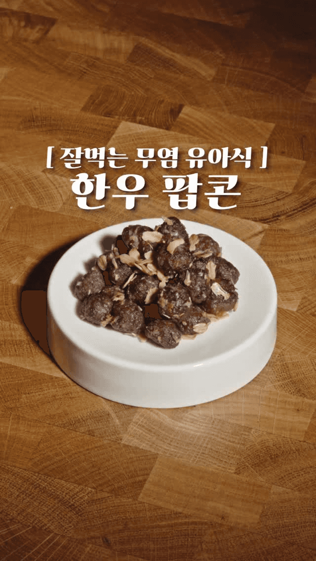 아가들이 알아서 쏙쏙 집어먹는 한우 팝콘 Thumbnail