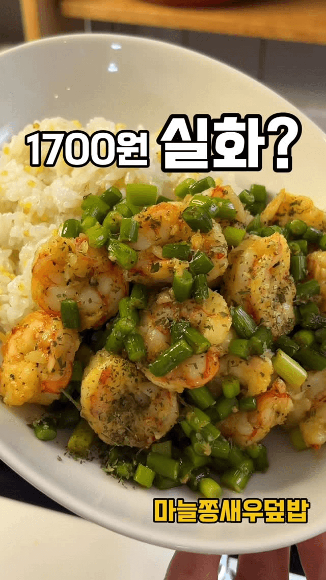 초간단 마늘쫑 새우 덮밥 Thumbnail