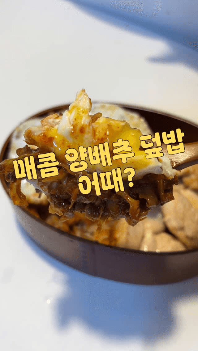 매콤 양배추 덮밥 Thumbnail