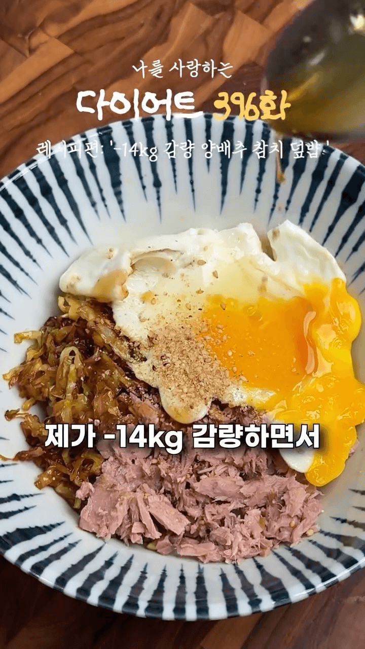 14kg 감량 다이어트 양배추 참치 덮밥 Thumbnail