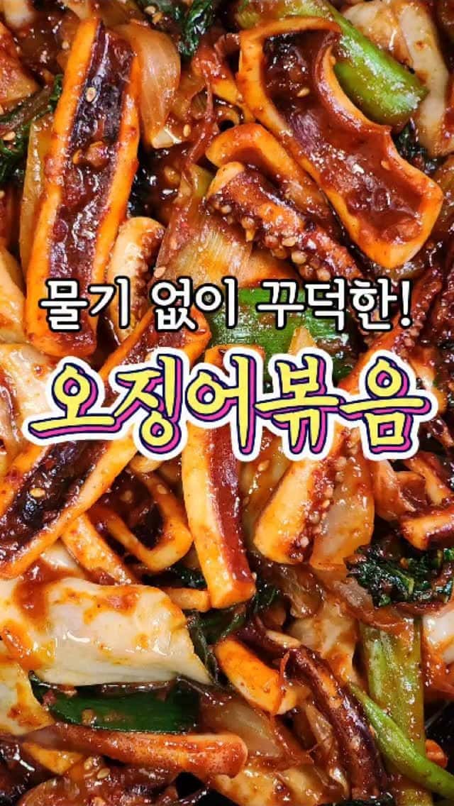 물기 없이 꾸덕한 오징어볶음 Thumbnail