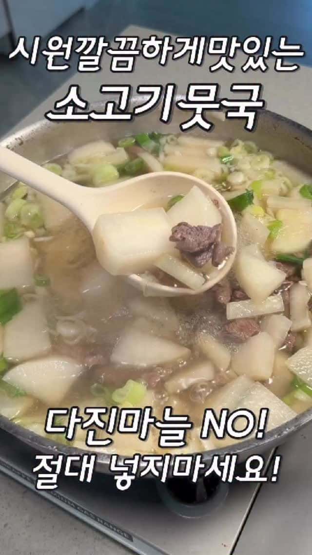 다진 마늘 없이 깔끔한 소고기 뭇국 황금 레시피 Thumbnail