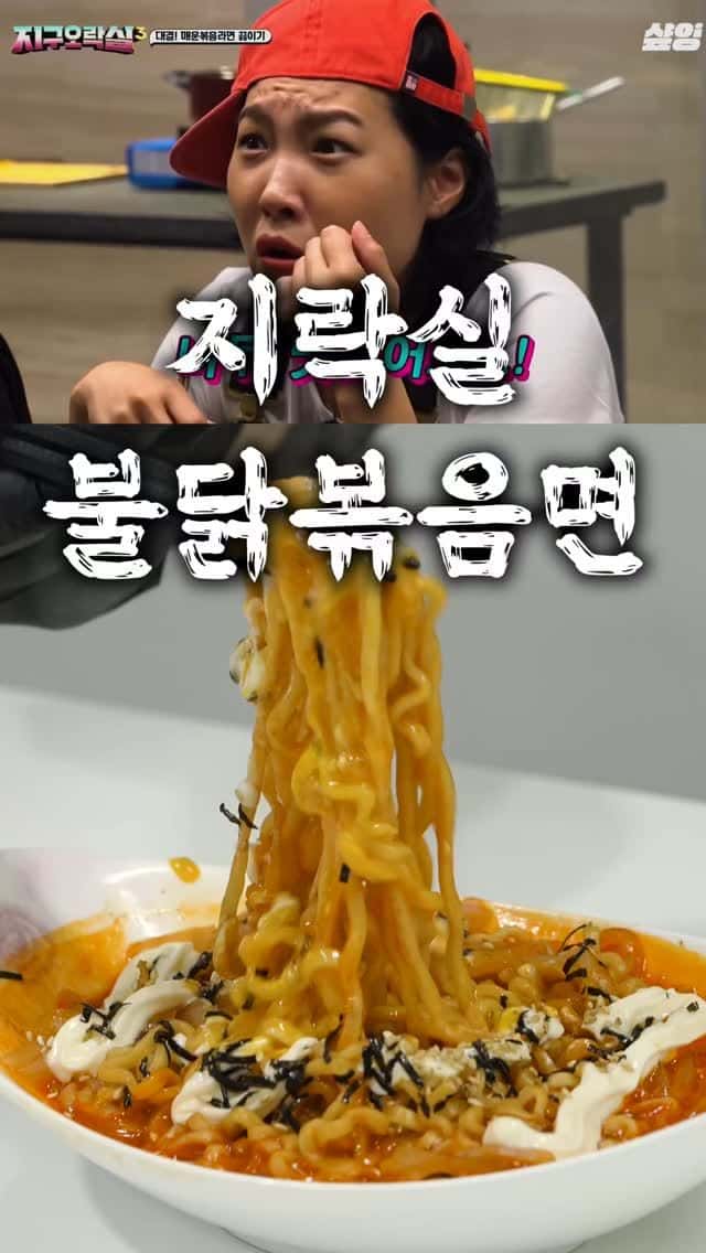 지구오락실 불닭볶음면 레시피 Thumbnail