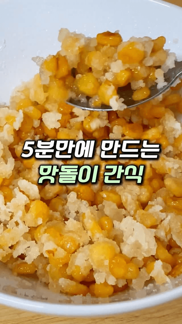 초간단 5분 마약옥수수 Thumbnail