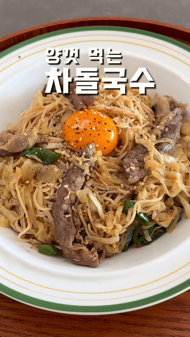 초간단 다이어트 레시피, 차돌박이 양배추 두유면 볶음 Thumbnail