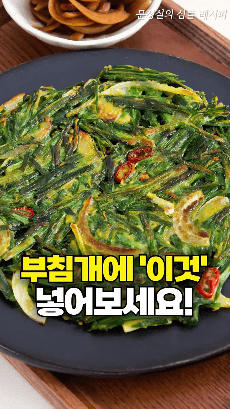 부추 카레 부침개 Thumbnail