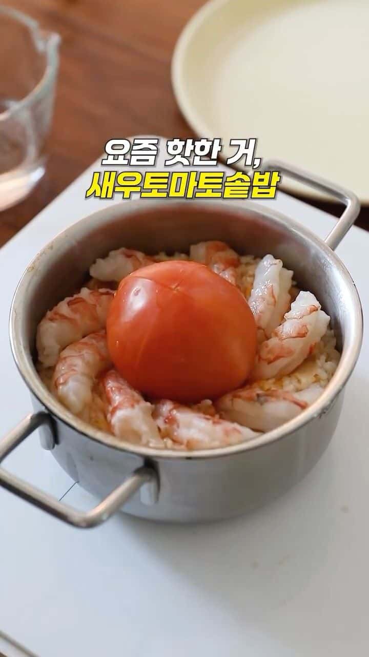 요즘 핫한 새우토마토솥밥 Thumbnail