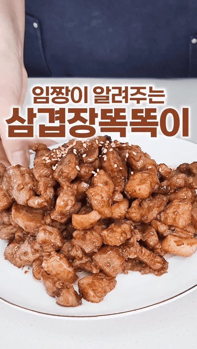 임짱의 레시피, 삼겹살 장똑똑이 Thumbnail