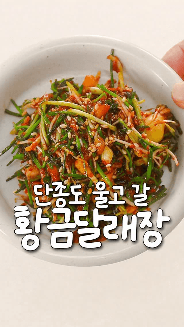 밥도둑 황금 달래장 Thumbnail