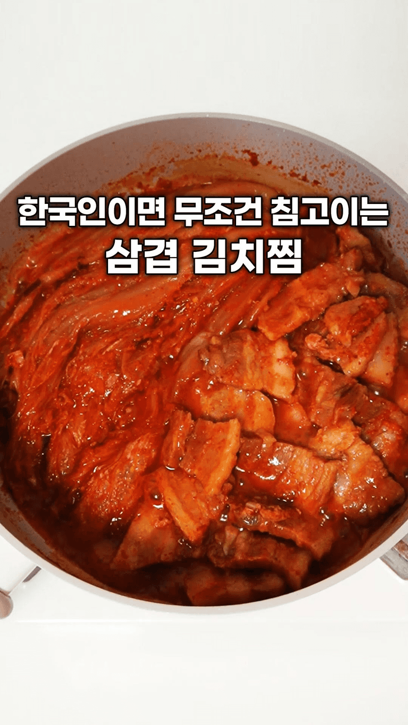 삼겹 김치찜 Thumbnail
