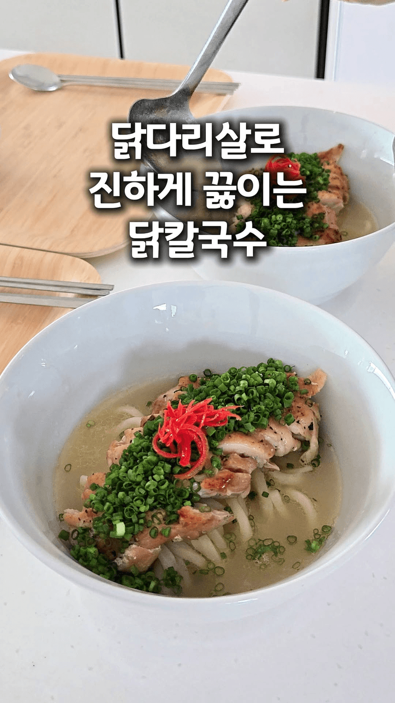 닭다리살로 간단하게 만드는 닭칼국수 Thumbnail