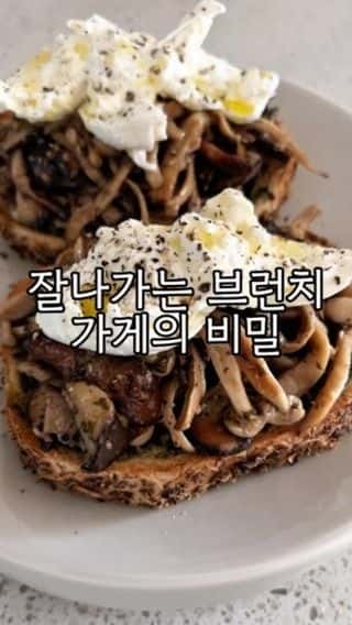 브런치 가게 인기 메뉴, 버섯 토스트 Thumbnail