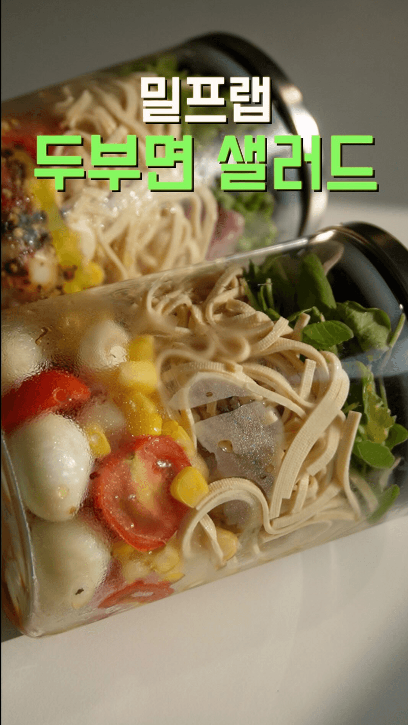 불 없이 만드는 두부면 샐러드 밀프랩 Thumbnail