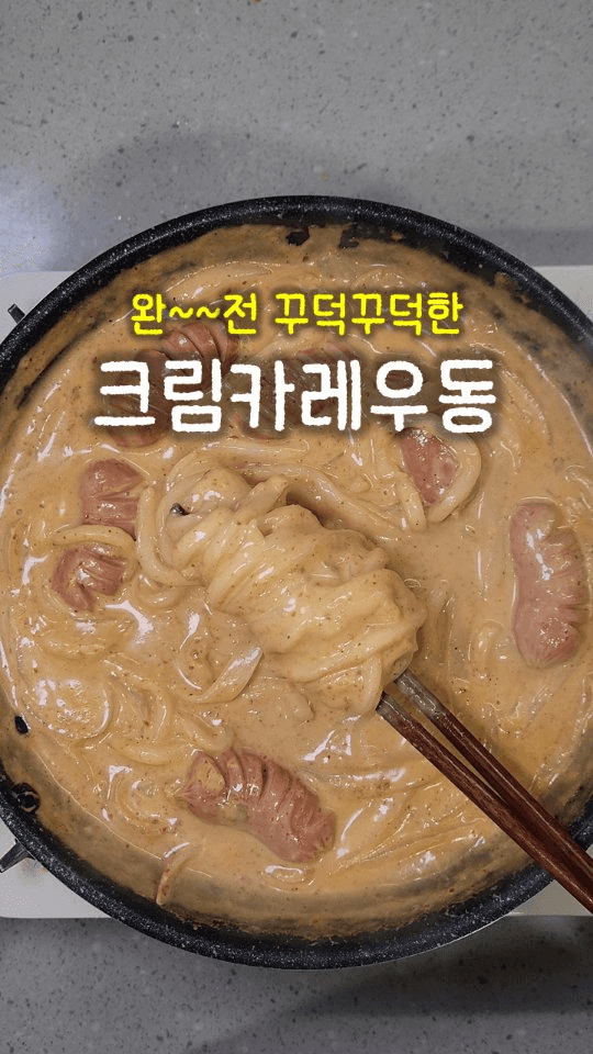 10분 완성 꾸덕한 크림카레 우동 Thumbnail