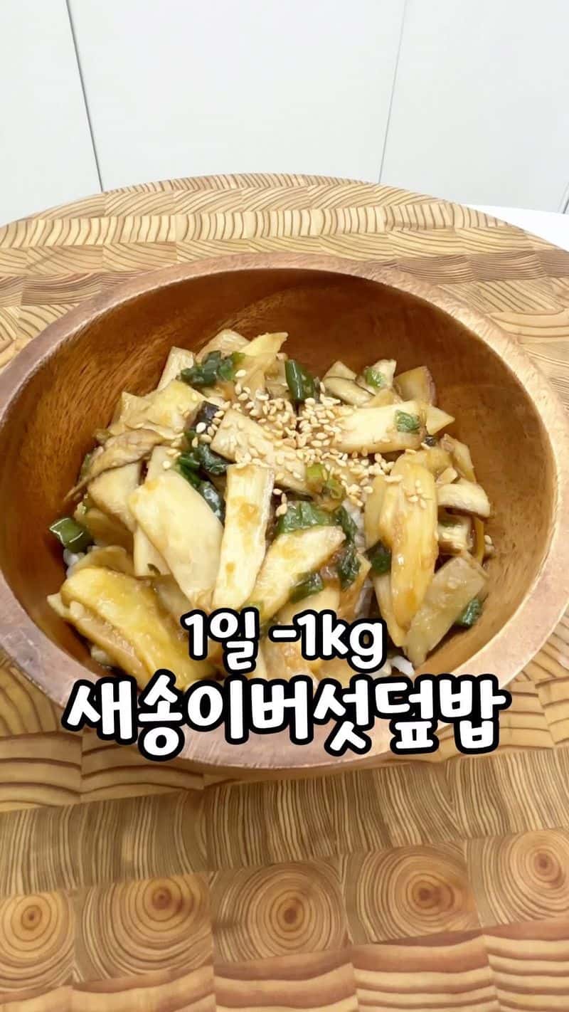 새송이버섯덮밥 Thumbnail