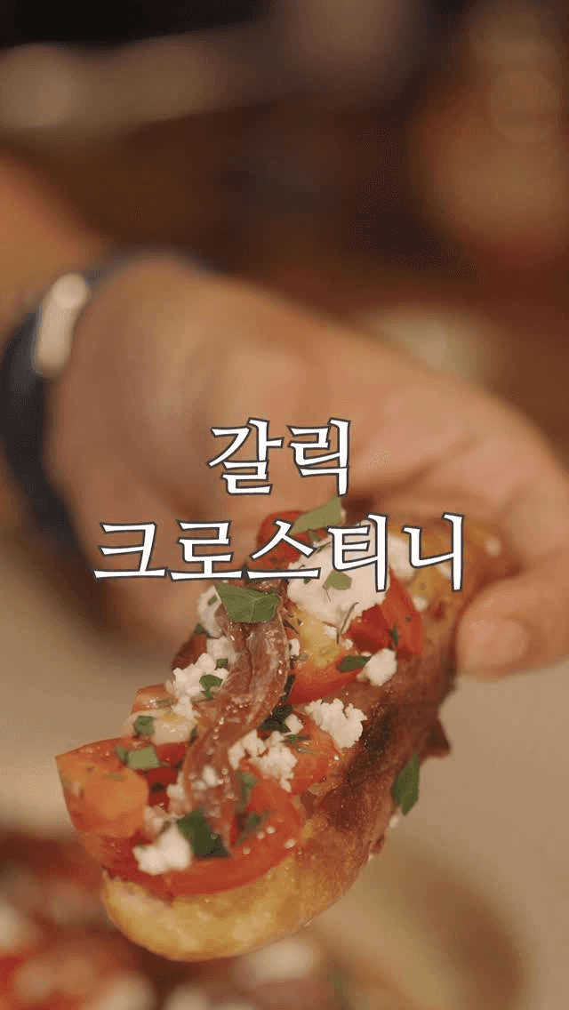 갈릭 토마토 크로스티니 Thumbnail