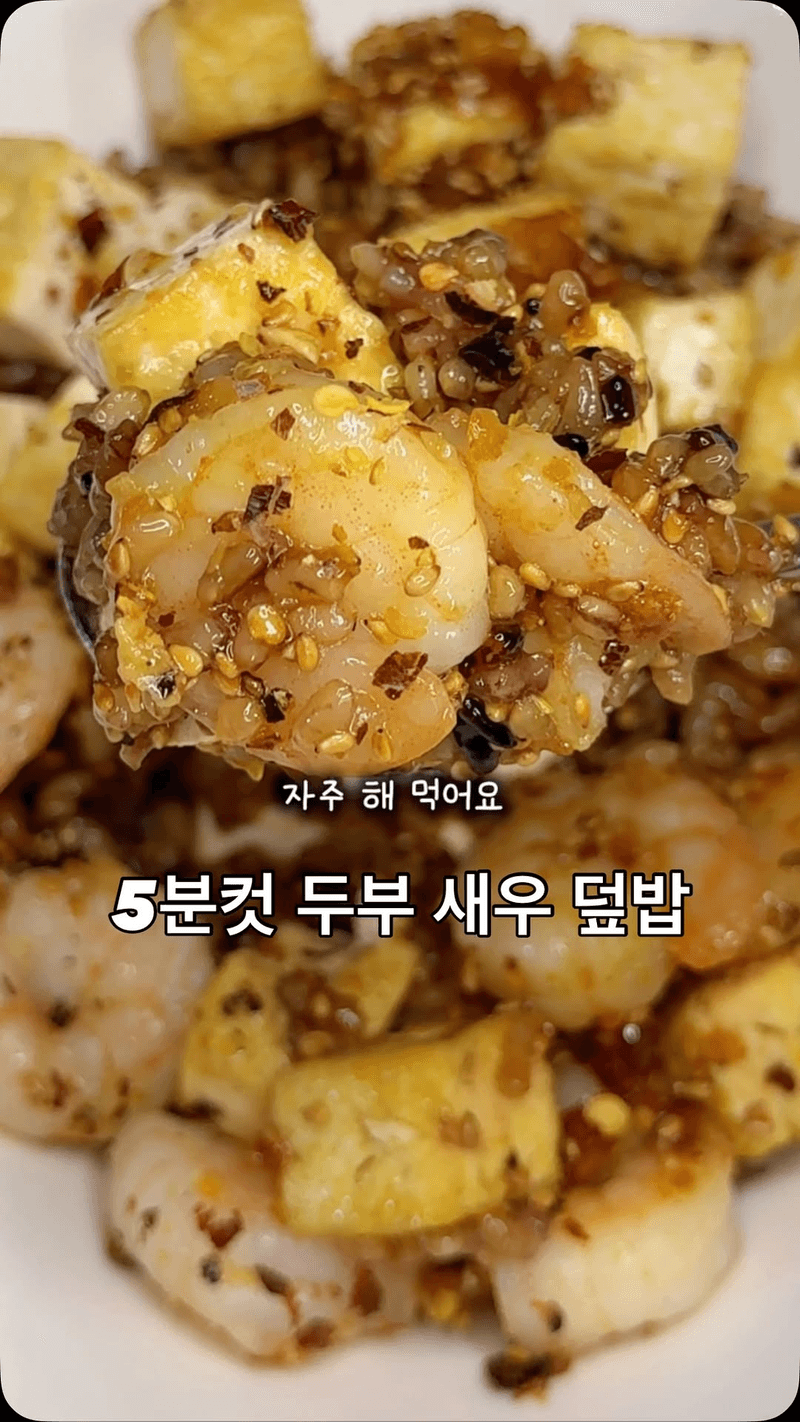 5분 완성 두부·새우 덮밥 레시피 Thumbnail