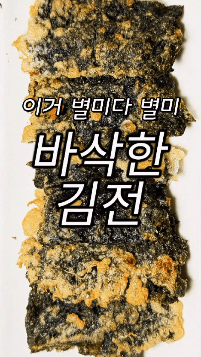 묵은 김으로 만드는 초간단 김전 Thumbnail