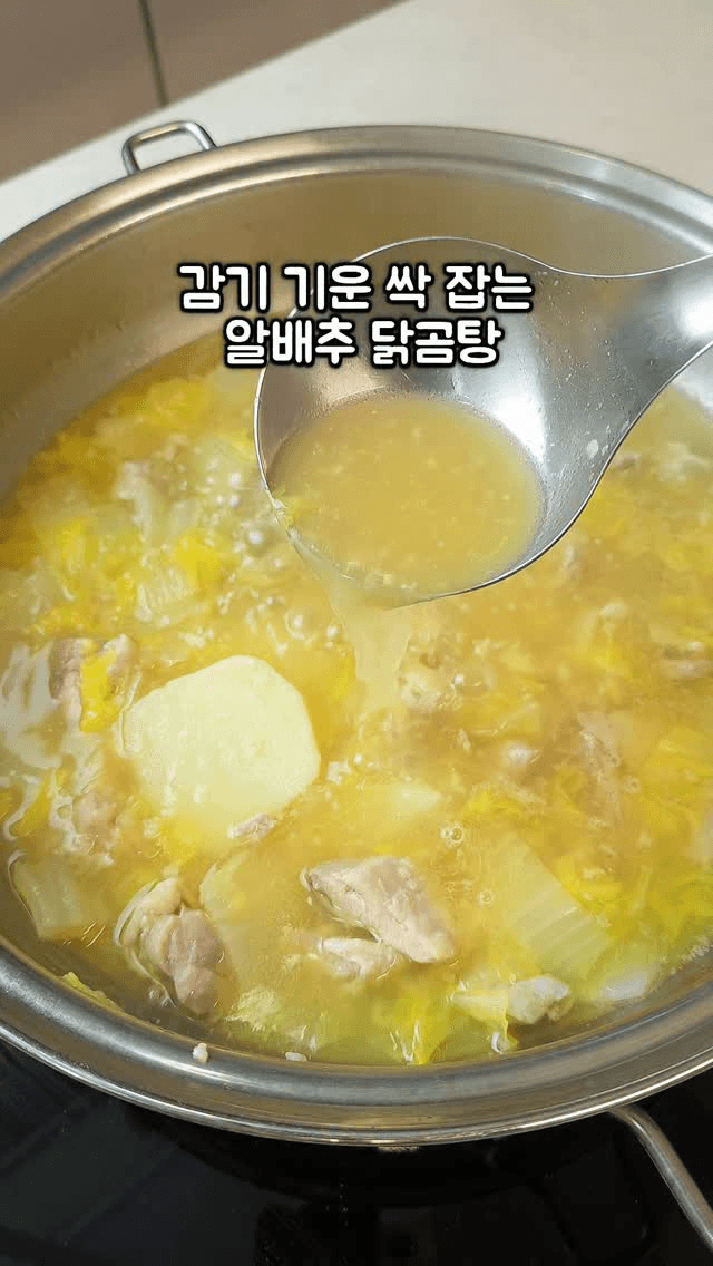 감기 기운 잡는 보약 국물, 알배추 닭곰탕 Thumbnail