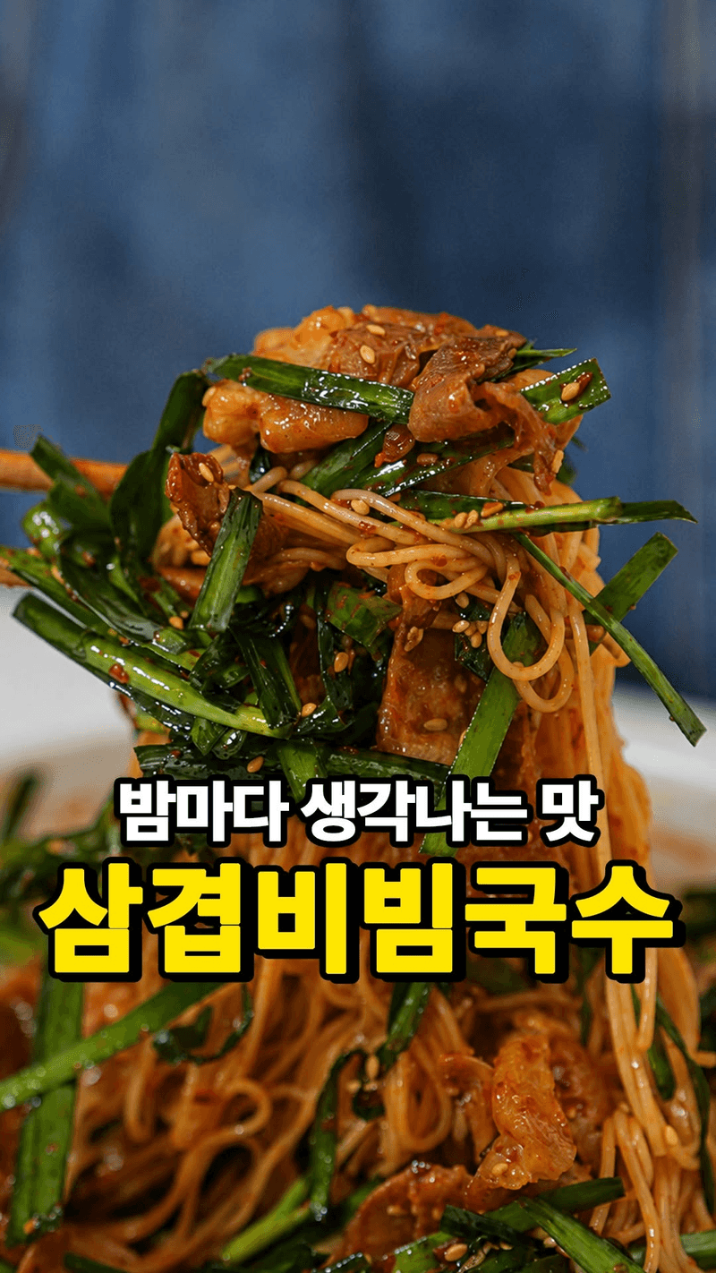 삼겹 부추 비빔국수 Thumbnail