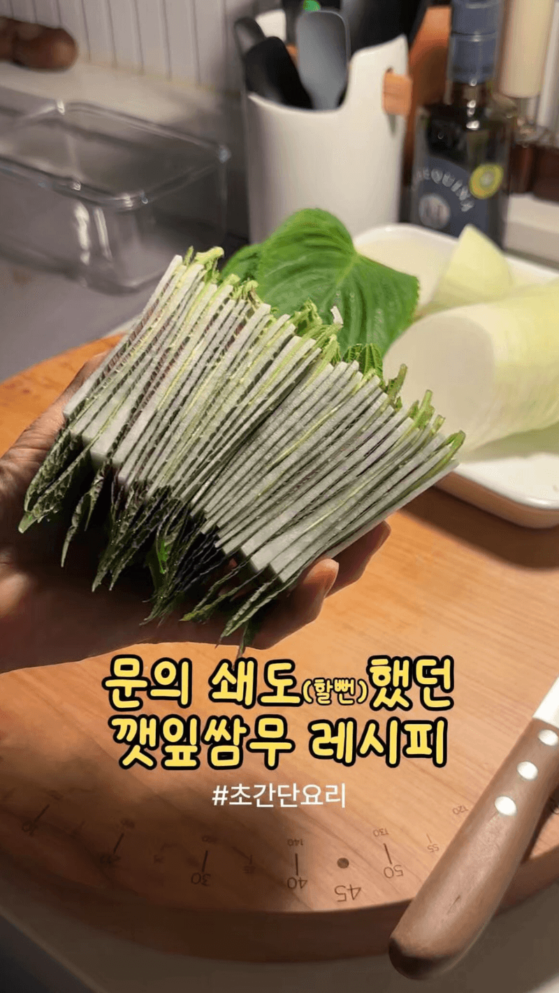 매콤한 음식과 찰떡궁합! 깻잎 쌈무 Thumbnail