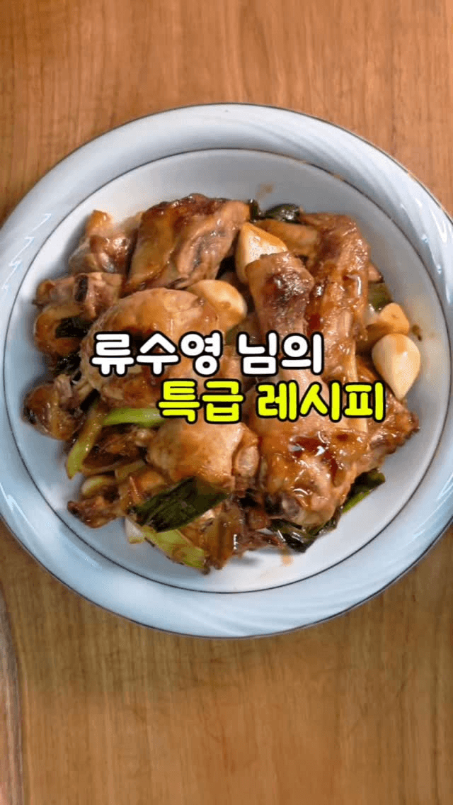 온 가족이 좋아하는 류수영표 갈비치킨 Thumbnail