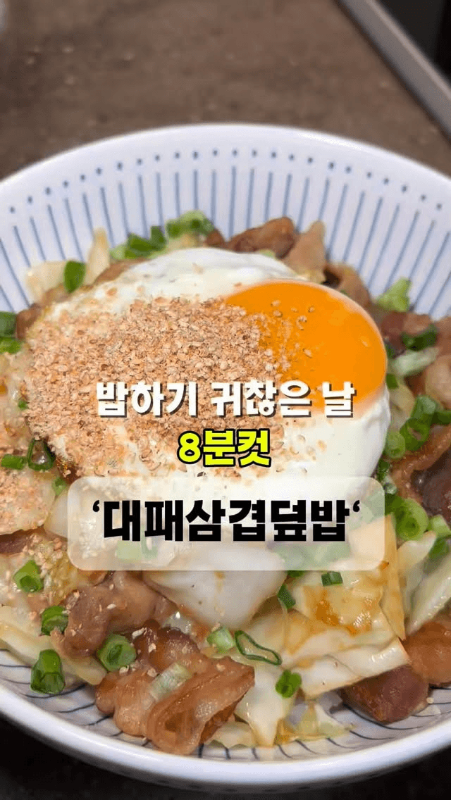 8분컷 초간단 대패삼겹덮밥 Thumbnail