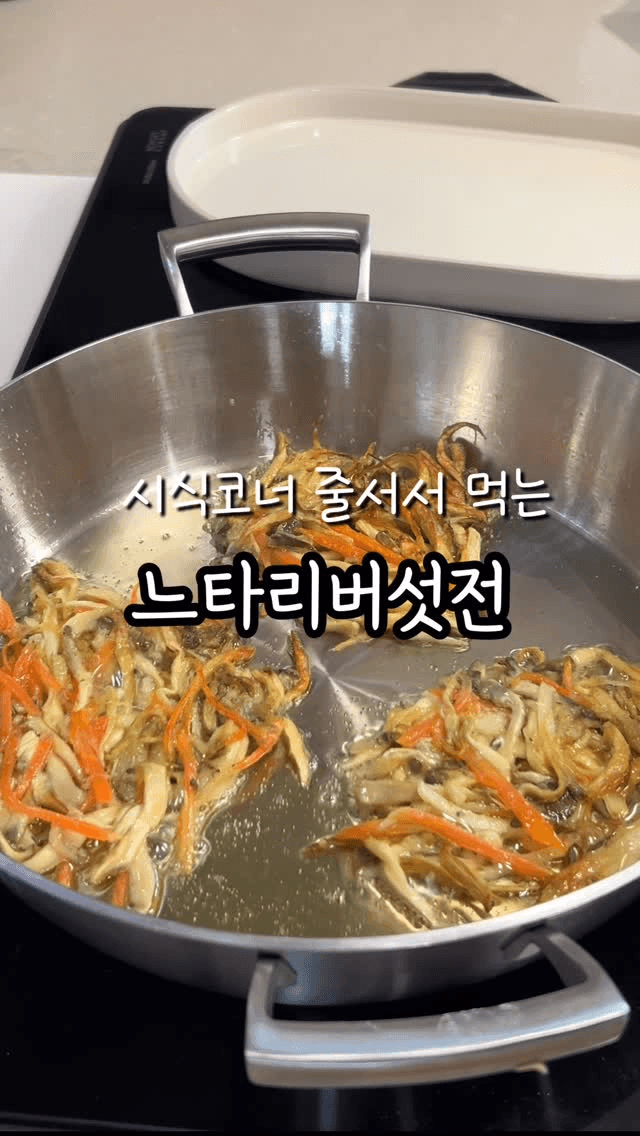 시식코너에서 줄 서서 먹는 느타리버섯전 Thumbnail