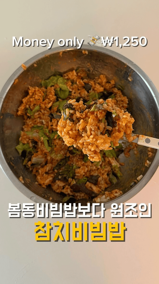 참치 양푼 비빔밥 Thumbnail