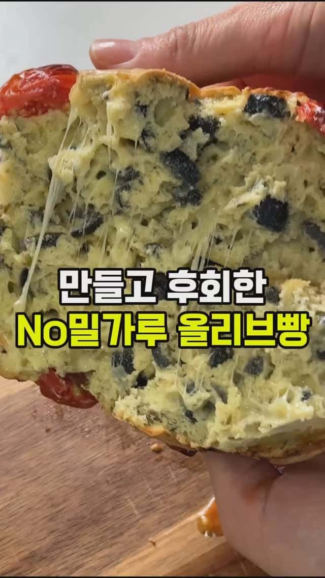 혈당 걱정 없는 올리브 치즈빵 Thumbnail