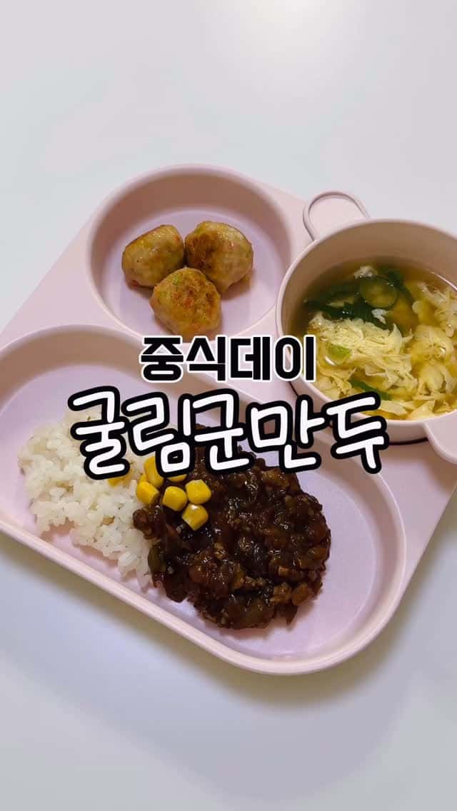 아기 중식 한상: 굴림군만두, 짜장밥, 달걀국 Thumbnail