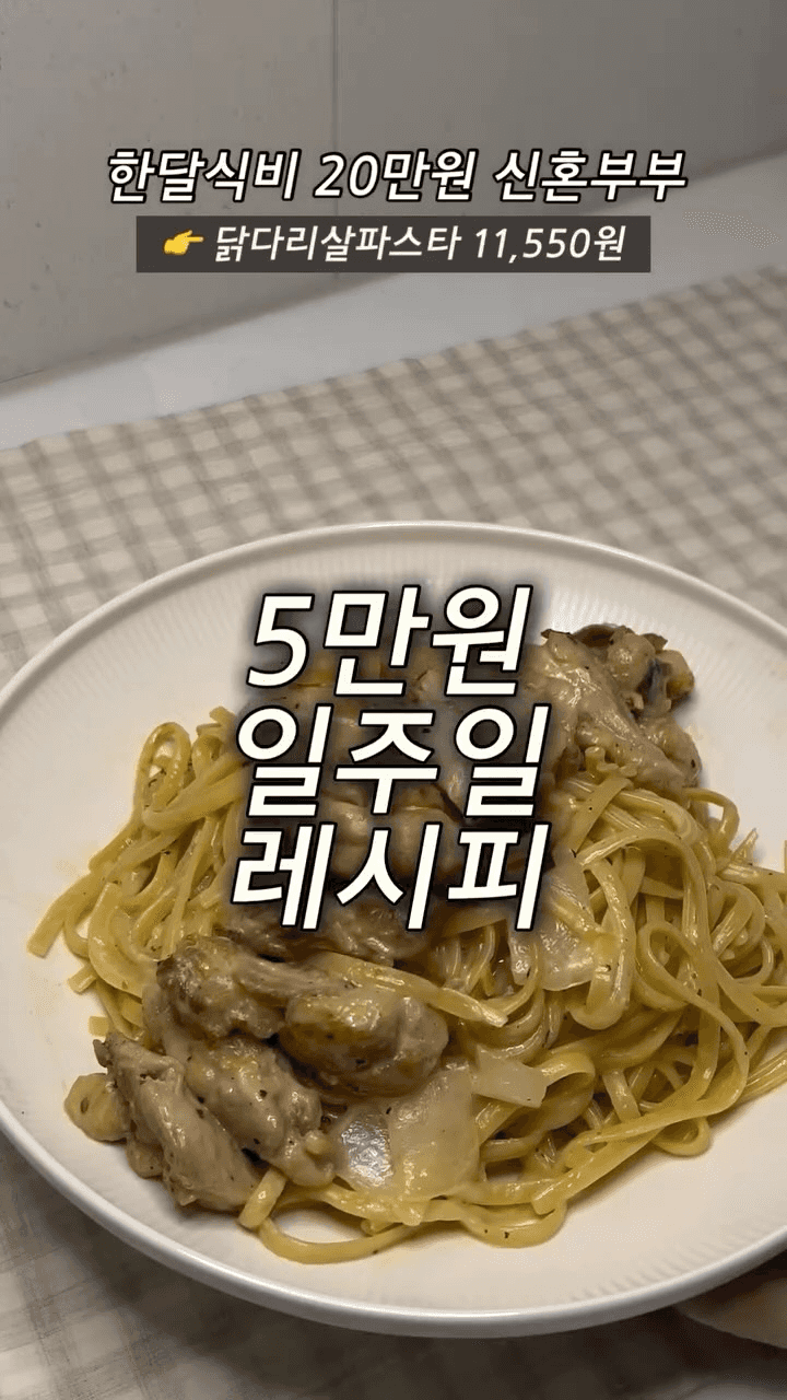 닭다리살 크림 파스타 Thumbnail