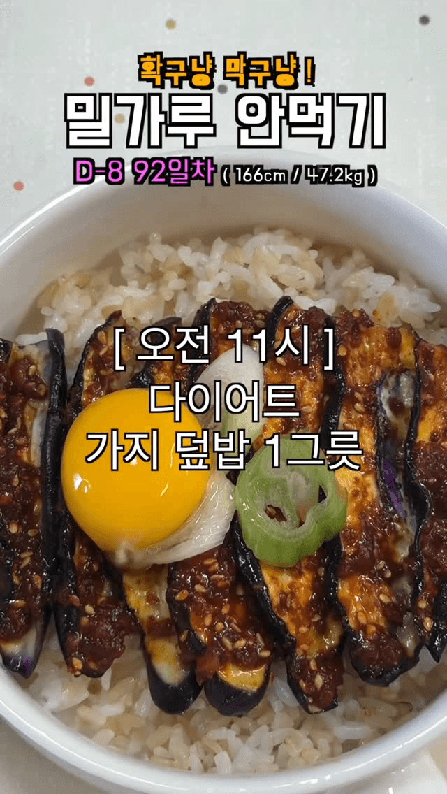 다이어트 가지 덮밥과 크래미 오트밀 죽 Thumbnail