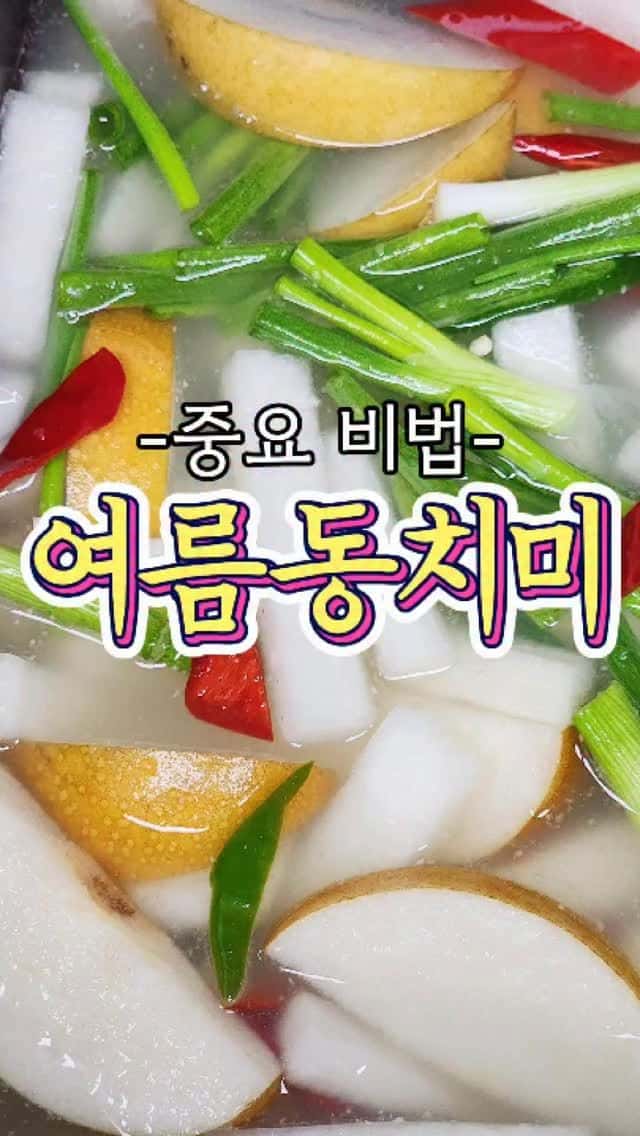 100% 맛있게 만드는 여름 동치미 Thumbnail