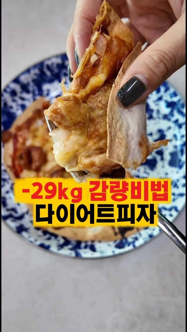 -29kg 감량비법 다이어트 또띠아 피자 Thumbnail