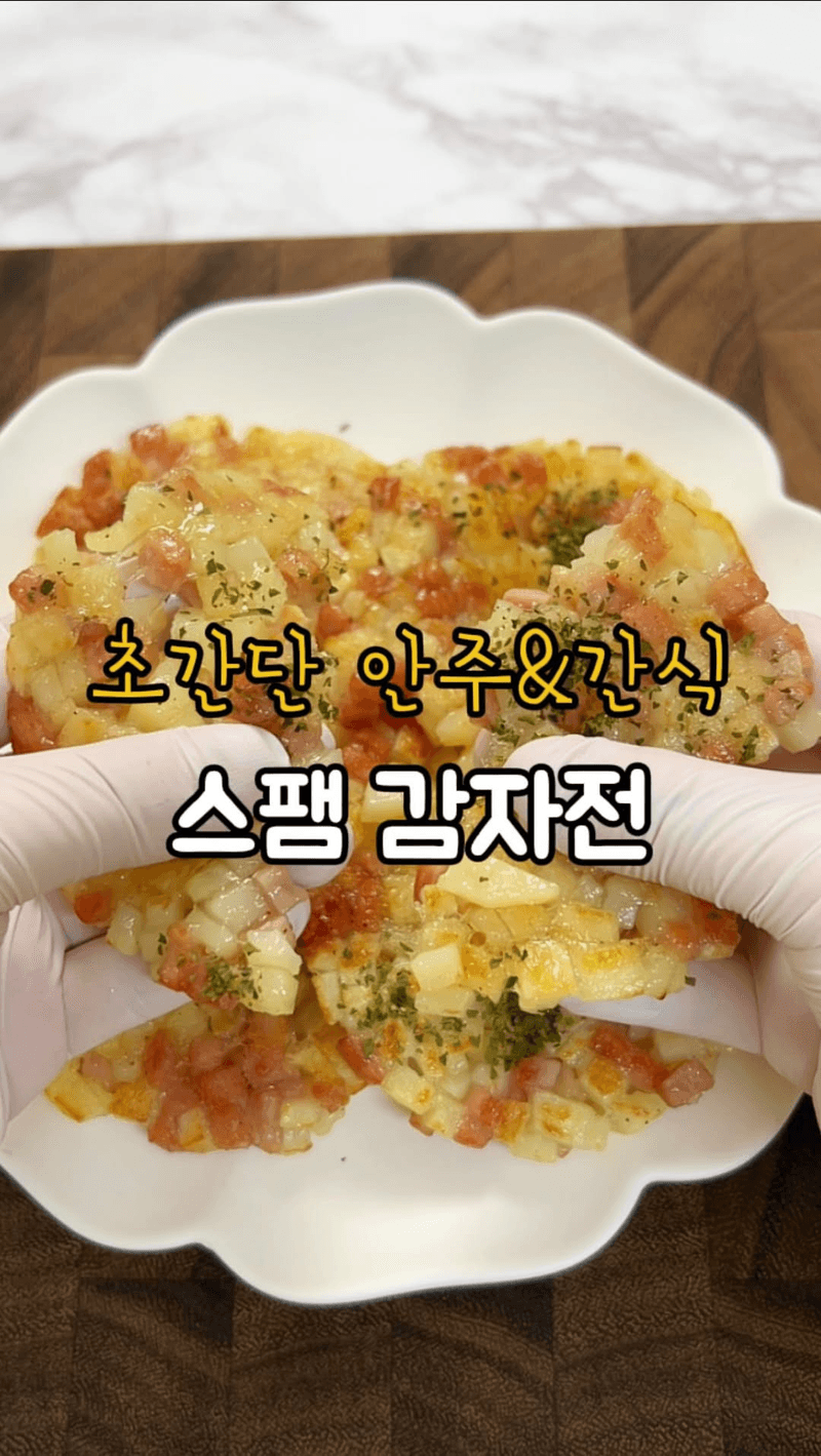 초간단 안주 & 간식 스팸 감자전 Thumbnail