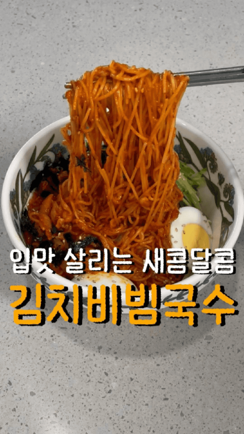 초간단 김치 비빔국수 Thumbnail