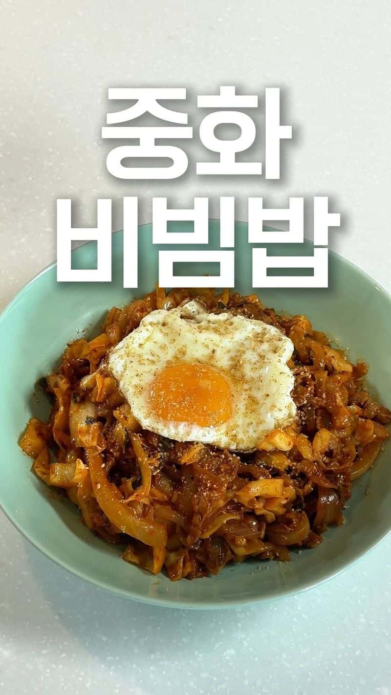 꾸덕하고 매콤한 중화 비빔밥 Thumbnail