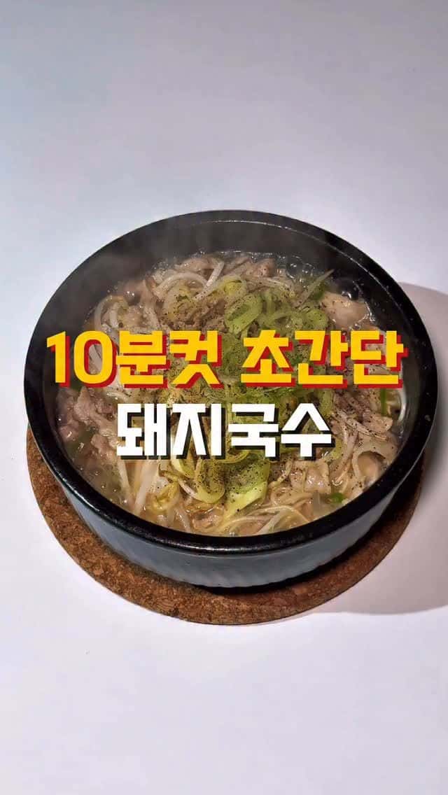 10분 만에 뚝딱 만드는 돼지국수 Thumbnail