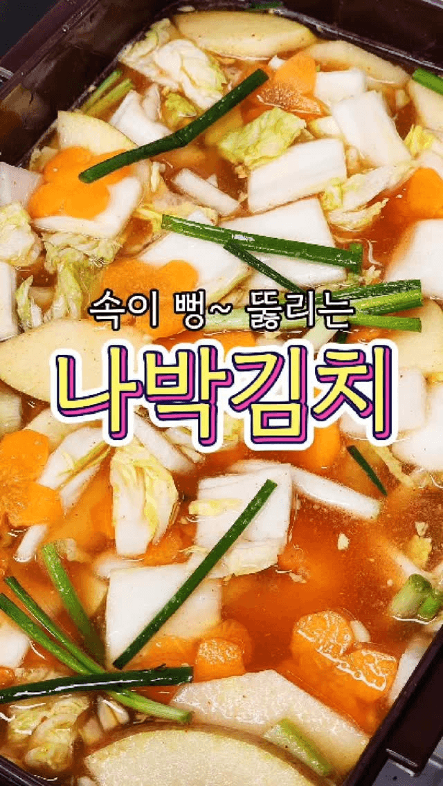 속이 뻥 뚫리는 나박김치 Thumbnail