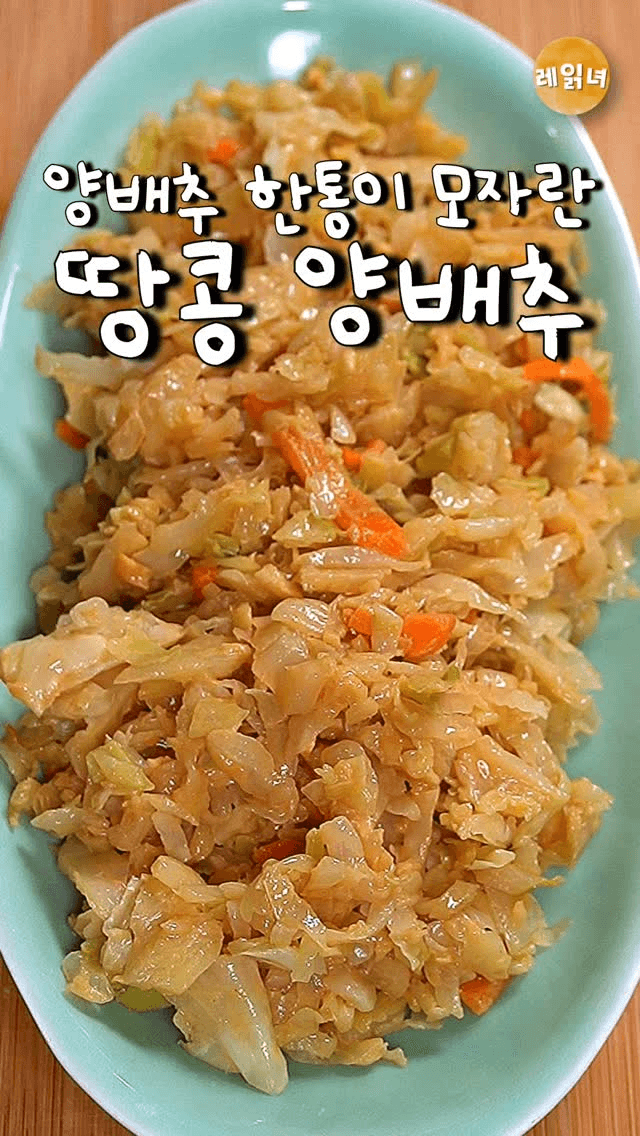고소하고 속편한 땅콩양배추 Thumbnail