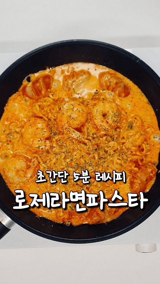 라면으로 만드는 초간단 5분 로제파스타 Thumbnail