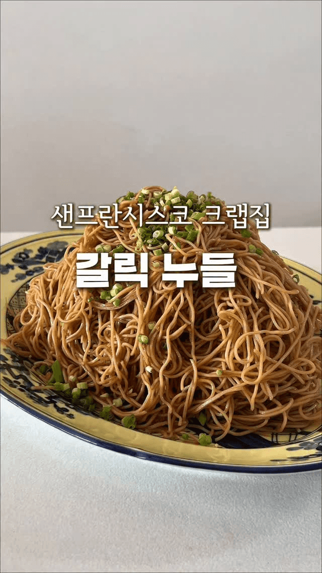 샌프란시스코 크랩집 갈릭 누들 Thumbnail